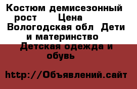 Костюм демисезонный, рост 98 › Цена ­ 1 200 - Вологодская обл. Дети и материнство » Детская одежда и обувь   